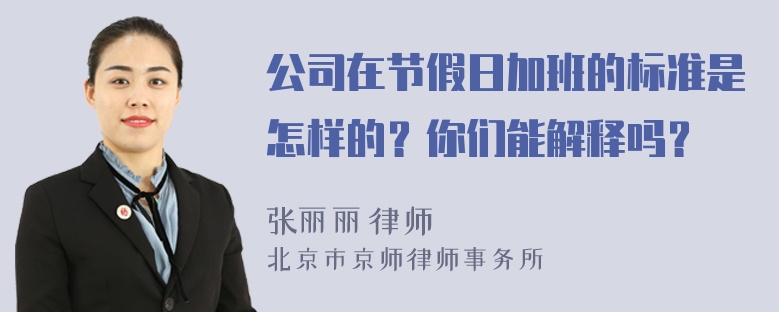 公司在节假日加班的标准是怎样的？你们能解释吗？