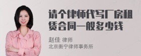 请个律师代写厂房租赁合同一般多少钱