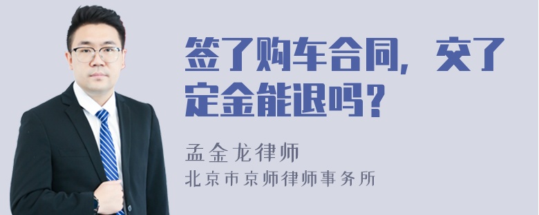 签了购车合同，交了定金能退吗？