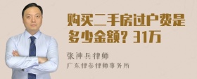 购买二手房过户费是多少金额？31万