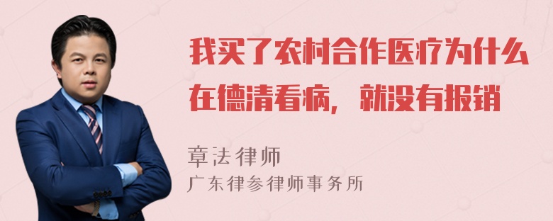 我买了农村合作医疗为什么在德清看病，就没有报销