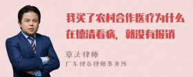 我买了农村合作医疗为什么在德清看病，就没有报销