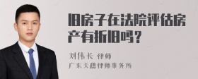 旧房子在法院评估房产有折旧吗？