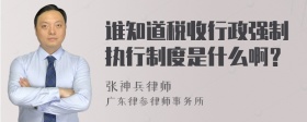 谁知道税收行政强制执行制度是什么啊？