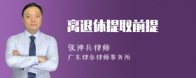 离退休提取前提