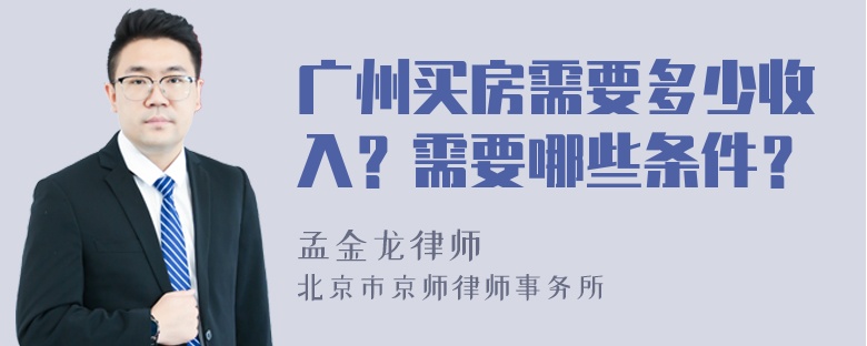 广州买房需要多少收入？需要哪些条件？