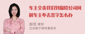 车主全责我们到保险公司何解车主不去签字怎么办