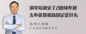 钢琴培训交了200块不想去不退费最新规定是什么