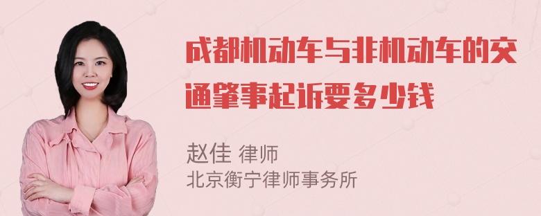 成都机动车与非机动车的交通肇事起诉要多少钱