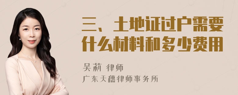 三、土地证过户需要什么材料和多少费用