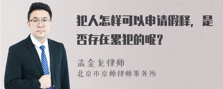 犯人怎样可以申请假释，是否存在累犯的呢？