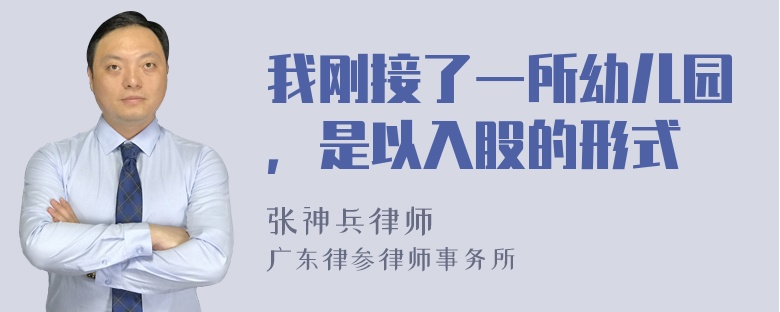 我刚接了一所幼儿园，是以入股的形式