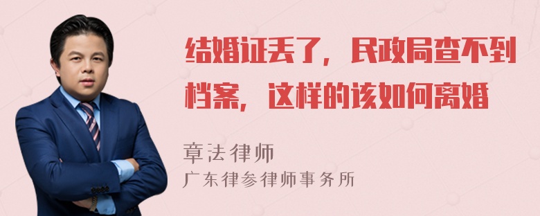 结婚证丢了，民政局查不到档案，这样的该如何离婚