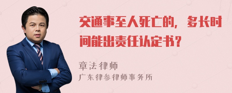 交通事至人死亡的，多长时间能出责任认定书？