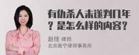 有仇杀人未遂判几年？是怎么样的内容？