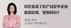 网签备案了房产证是不是还能退房呢，要如何办？