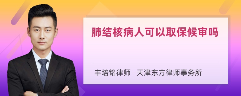 肺结核病人可以取保候审吗