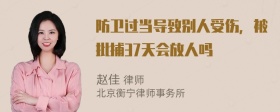 防卫过当导致别人受伤，被批捕37天会放人吗