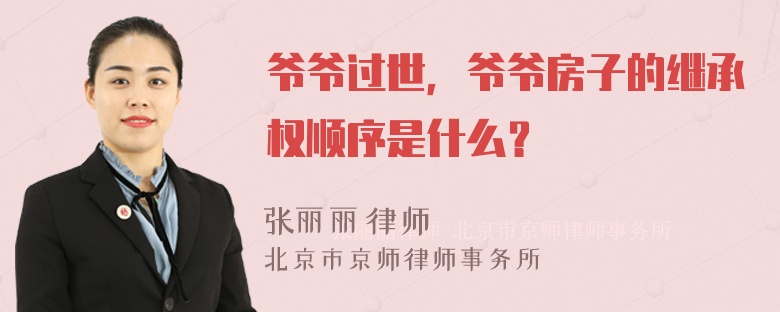 爷爷过世，爷爷房子的继承权顺序是什么？