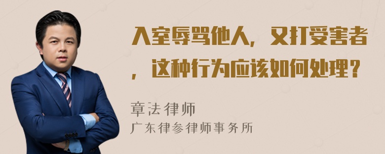 入室辱骂他人，又打受害者，这种行为应该如何处理？