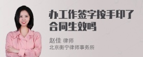 办工作签字按手印了合同生效吗