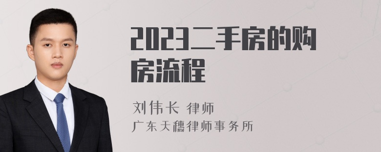 2023二手房的购房流程