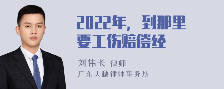 2022年，到那里要工伤赔偿经