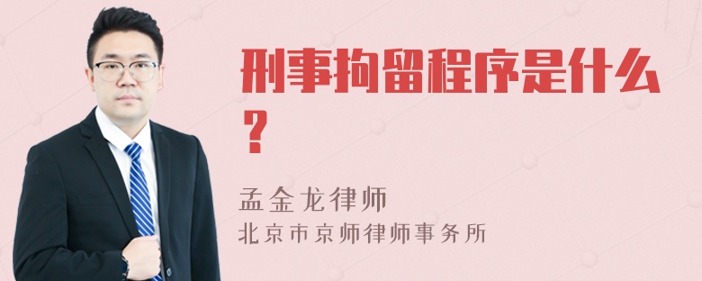 刑事拘留程序是什么？