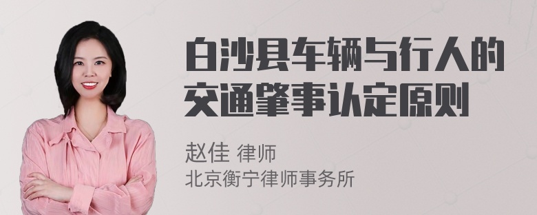 白沙县车辆与行人的交通肇事认定原则