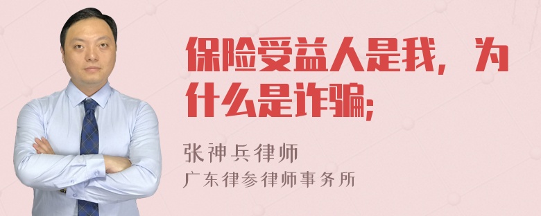 保险受益人是我，为什么是诈骗；