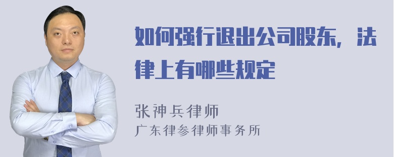 如何强行退出公司股东，法律上有哪些规定