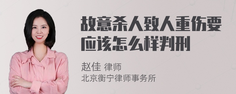 故意杀人致人重伤要应该怎么样判刑