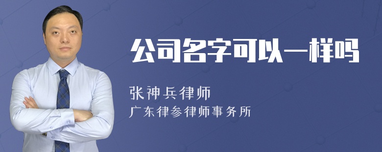 公司名字可以一样吗