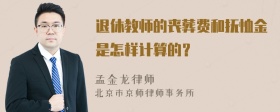 退休教师的丧葬费和抚恤金是怎样计算的？