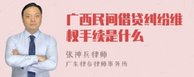 广西民间借贷纠纷维权手续是什么