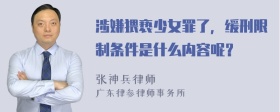 涉嫌猥亵少女罪了，缓刑限制条件是什么内容呢？