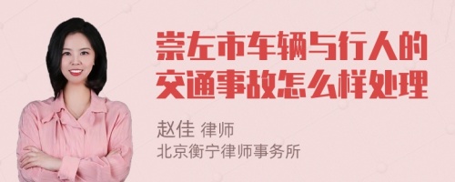 崇左市车辆与行人的交通事故怎么样处理