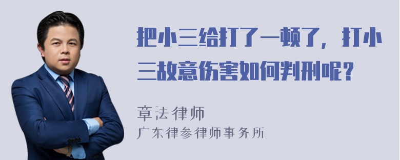 把小三给打了一顿了，打小三故意伤害如何判刑呢？