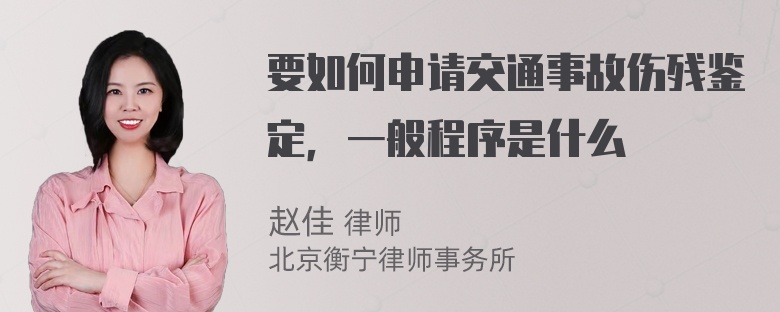 要如何申请交通事故伤残鉴定，一般程序是什么