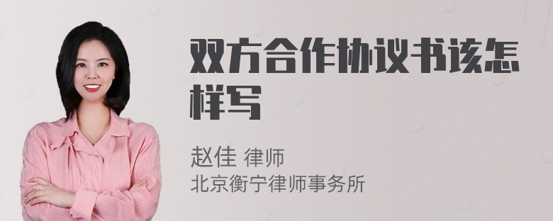 双方合作协议书该怎样写