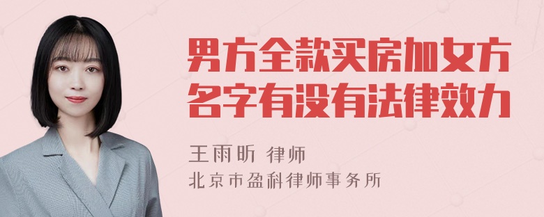 男方全款买房加女方名字有没有法律效力