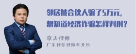 邻居被合伙人骗了5万元，想知道经济诈骗怎样判刑？