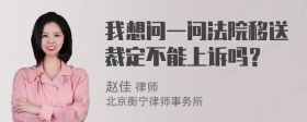 我想问一问法院移送裁定不能上诉吗？