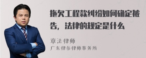 拖欠工程款纠纷如何确定被告，法律的规定是什么