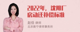 2022年，沈阳厂房动迁补偿标准