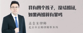 我有四个孩子，没结婚证，如果再婚算有罪吗