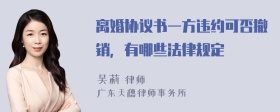 离婚协议书一方违约可否撤销，有哪些法律规定