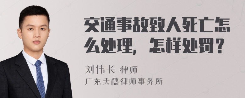 交通事故致人死亡怎么处理，怎样处罚？