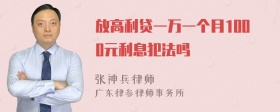 放高利贷一万一个月1000元利息犯法吗