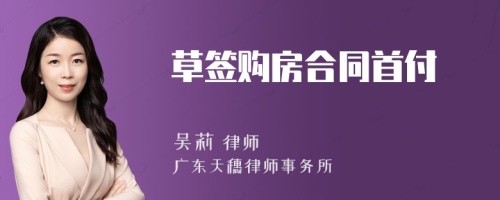 草签购房合同首付